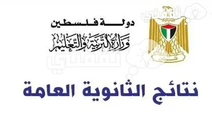 رابط نتائج التوجيهي 2023 فلسطين برقم الجلوس