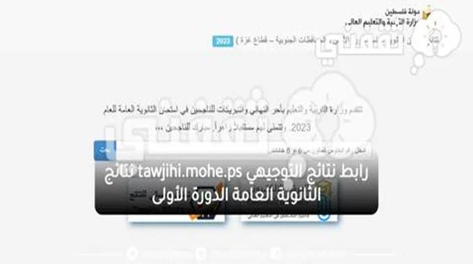 رابط نتائج التوجيهي Tawjihi.Mohe.Ps نتائج