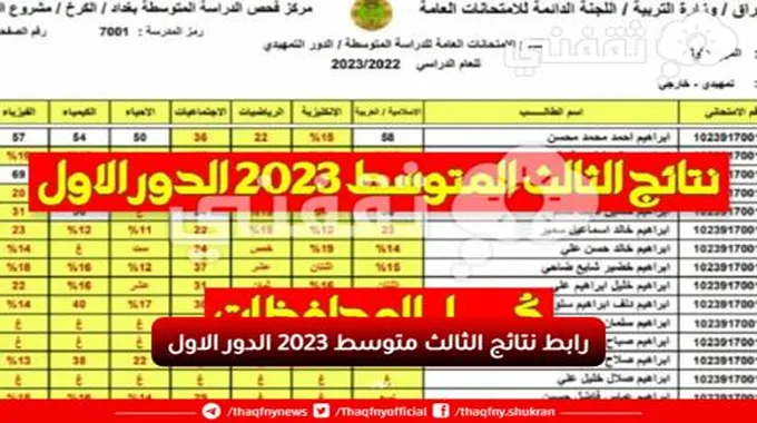 Link رابط نتائج الثالث متوسط 2023 الدور الأول