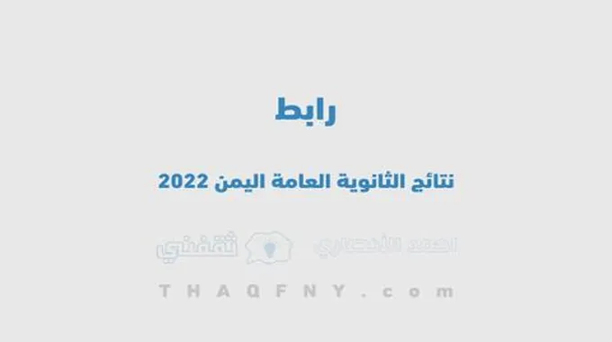 أعرفها الآن … رابط نتائج الثانوية العامة اليمن