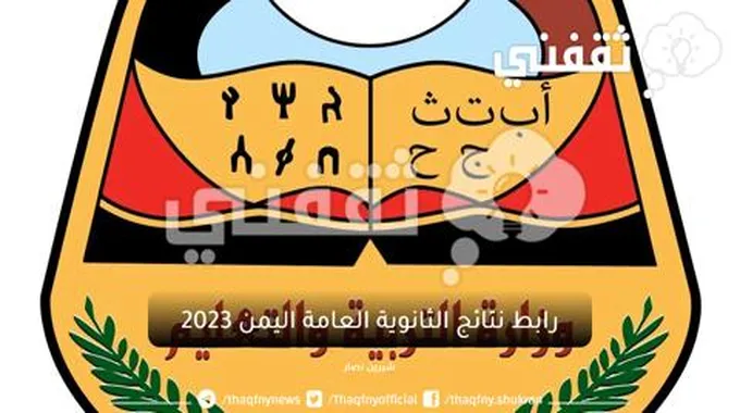 رابط نتائج الثانوية العامة اليمن 2023 وخطوات