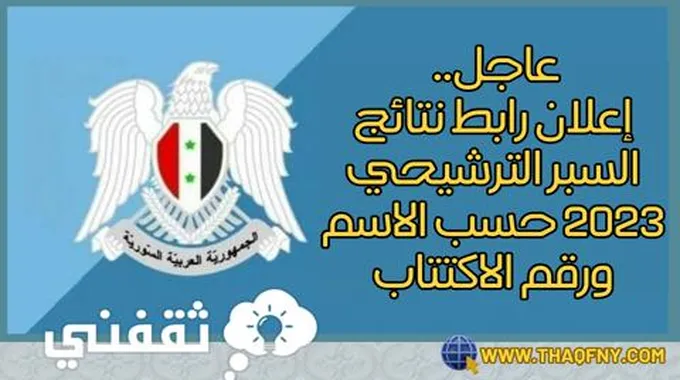 عاجل.. إعلان رابط نتائج السبر الترشيحي 2023 حسب