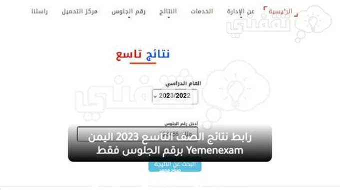 رابط نتائج الصف التاسع 2023 اليمن Yemenexam