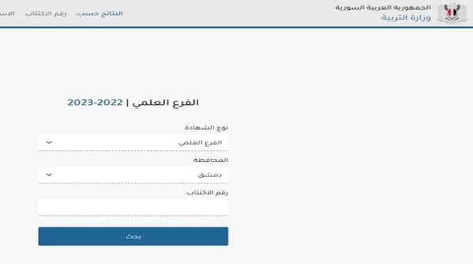 “Moed.Gov.Sy” رابط نتائج الصف التاسع 2023 سوريا