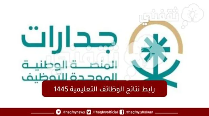 رابط نتائج الوظائف التعليمية 1445 موعد إعلان