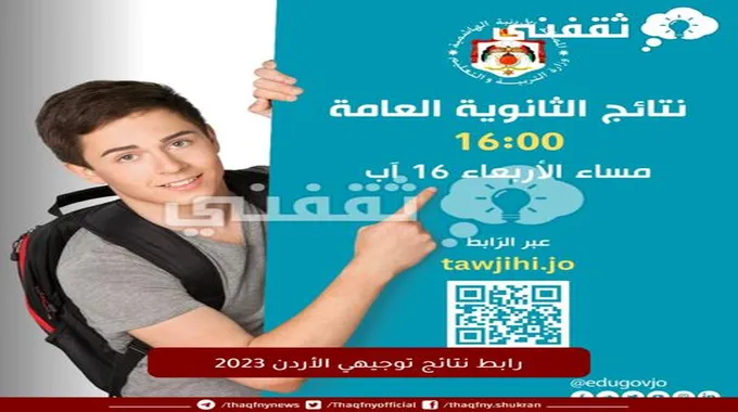 Directly رابط نتائج توجيهي الأردن 2023 وزارة