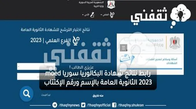 رابط نتائج شهادة البكالوريا سوريا Moed 2023