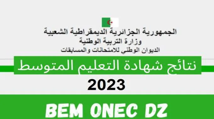 موقع كشف نقاط شهادة التعليم المتوسط 2023 برقم