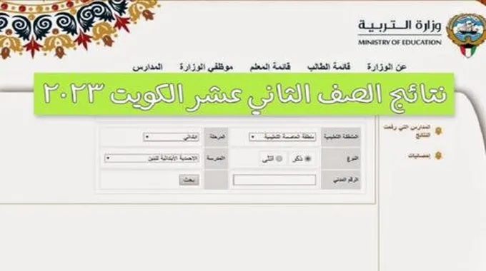 رابط نتائج طلاب الكويت الصف الثاني عشر 2023 من