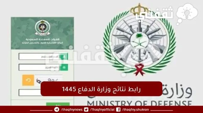 رابط نتائج وزارة الدفاع 1445 نتائج قبول دورة