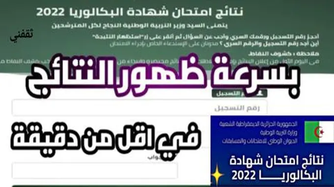 موقع نتائج البكالوريا 2023 الجزائر Bac.Oned.Dz