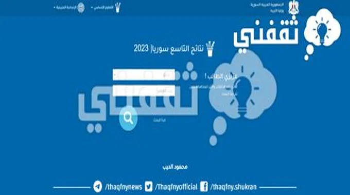 نتائج شهادة التعليم الأساسي التاسع 2023 رابط