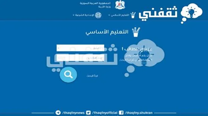 ” مباشر 08:00 ” رابط نتيجة التاسع في سوريا 2023