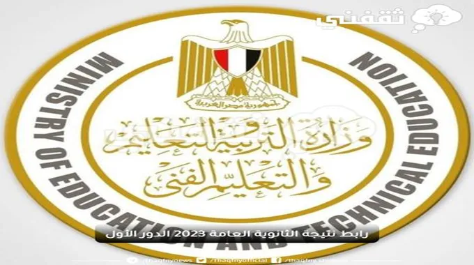 رابط نتيجة الثانوية العامة 2023 الدور الأول