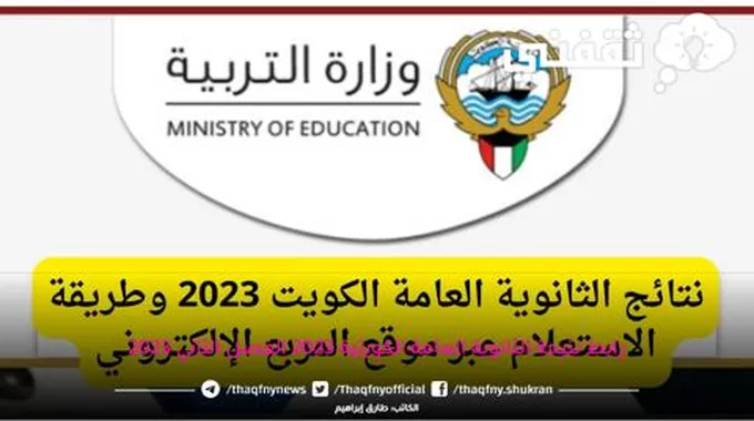 رابط نتيجة الثانوية الكويتية الفصل الثاني 2023 موقع وزارة التربية الكويتية Moe.Edu.Qa