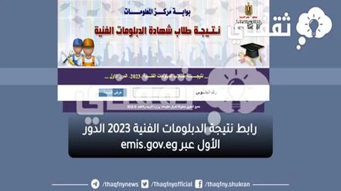 رابط نتيجة الدبلومات الفنية 2023 الدور الأول