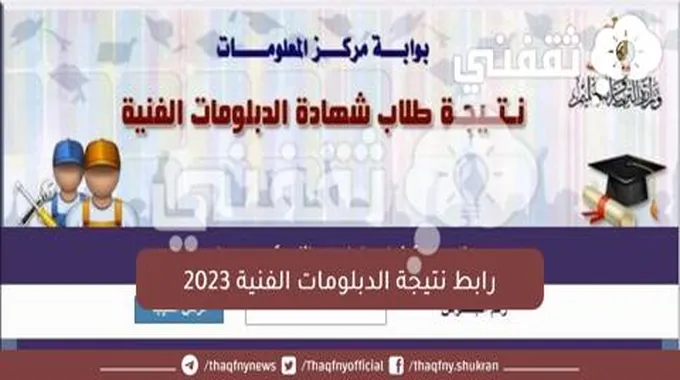 “عصراً” رابط نتيجة الدبلومات الفنية 2023