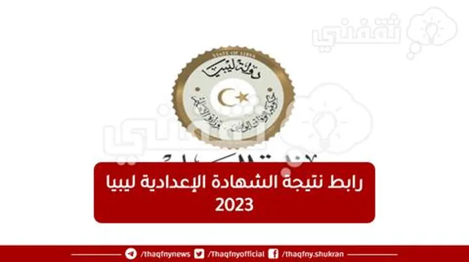 رابط نتيجة الشهادة الإعدادية ليبيا 2023 برقم