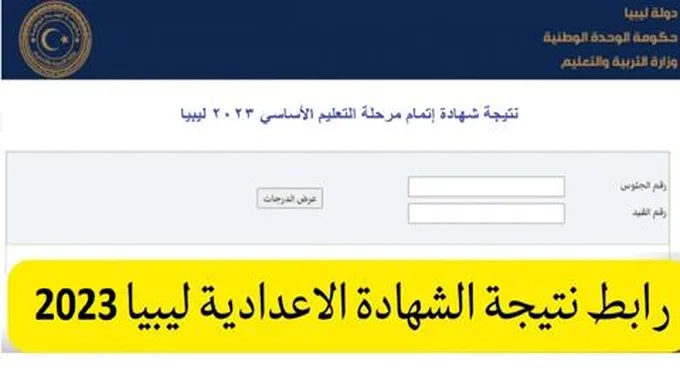 Moe.Gov.Ly نتيجة شهادة الشهادة الإعدادية ليبيا