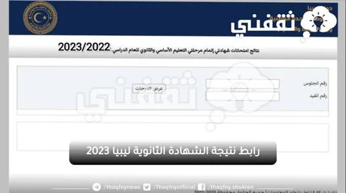 رابط نتيجة الشهادة الثانوية ليبيا 2023