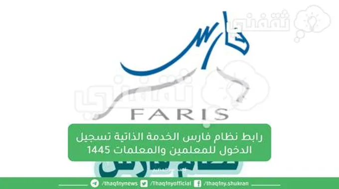 رابط نظام فارس الخدمة الذاتية تسجيل الدخول