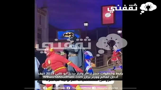 رابط وخطوات حجز تذاكر وارنر برذرز أبو ظبي 2023