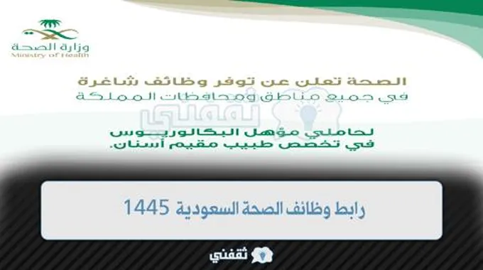 رابط وظائف الصحة السعودية 1445 تخصص طبيب مقيم