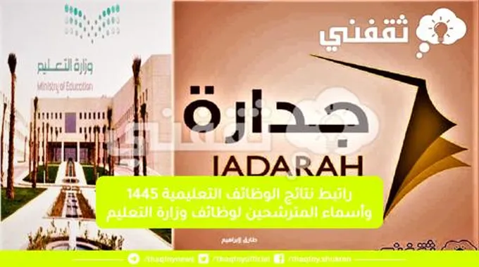 Jadarat .. رابط نتائج الوظائف التعليمية 1445