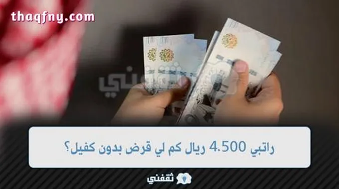 راتبي 4.500 ريال كم لي قرض بدون كفيل ولا تحويل