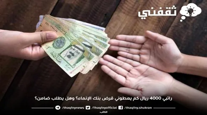 راتبي 4000 ريال كم يعطوني قرض بنك الإنماء؟ وهل