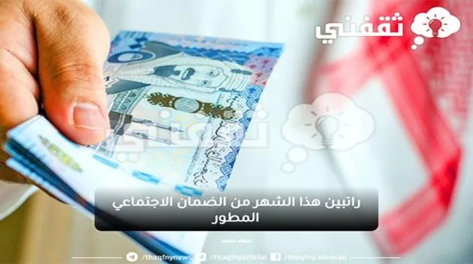 أخبار الضمان الاجتماعي المطور راتبين هذا الشهر