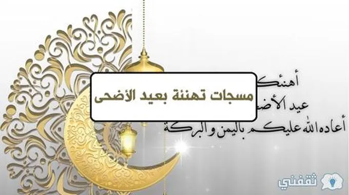 رسائل تهاني العيد 2023 | صور عيد الأضحى |