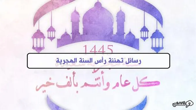 “جديد” رسائل تهنئة رأس السنة الهجرية 1445 مميزة