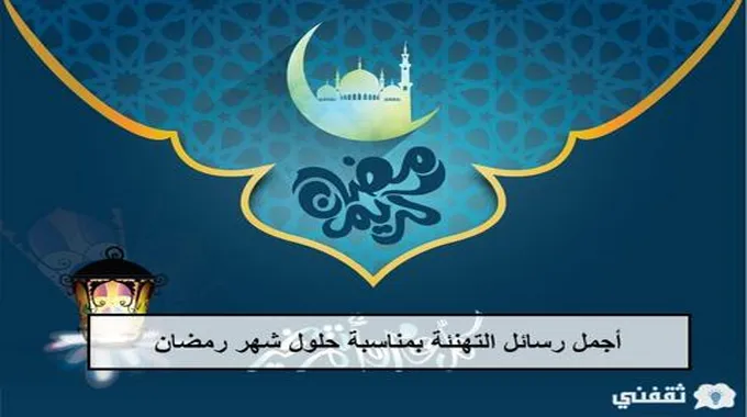 رسائل تهنئة رمضان 1445 | أجمل رسائل التهنئة