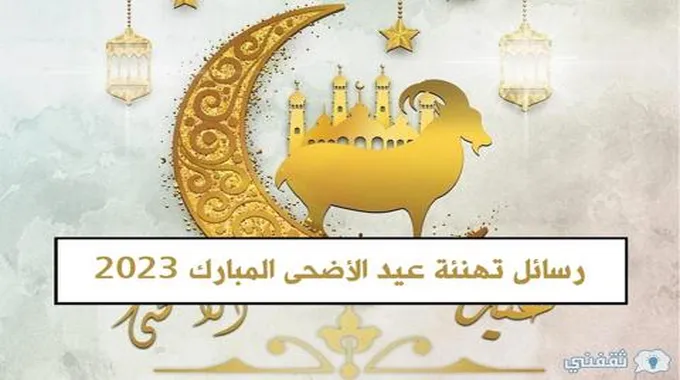 “عيد الأضحى” رسائل تهنئة عيد الأضحى المبارك 2023