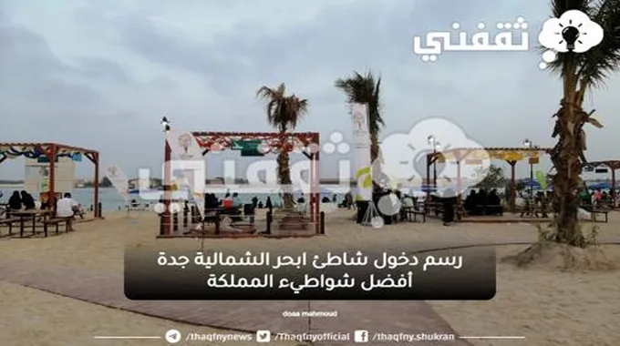 رسم دخول شاطئ ابحر الشمالية جدة أفضل شواطيء