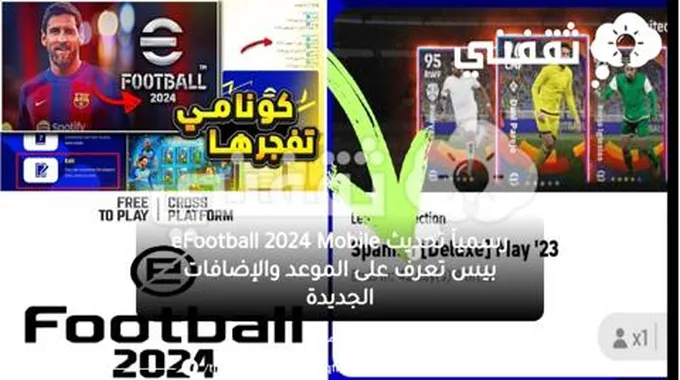 رسمياَ تحديث Efootball 2024 Mobile بيس تعرف على