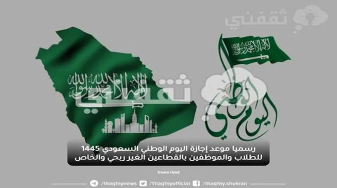 رسميا موعد إجازة اليوم الوطني السعودي 1445