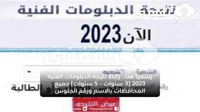 رسمياً هنا.. رابط نتيجه الدبلومات الفنيه 2023