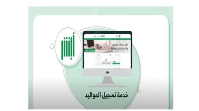 الشروط المطلوبة لاستخراج شهادة ميلاد سعودية