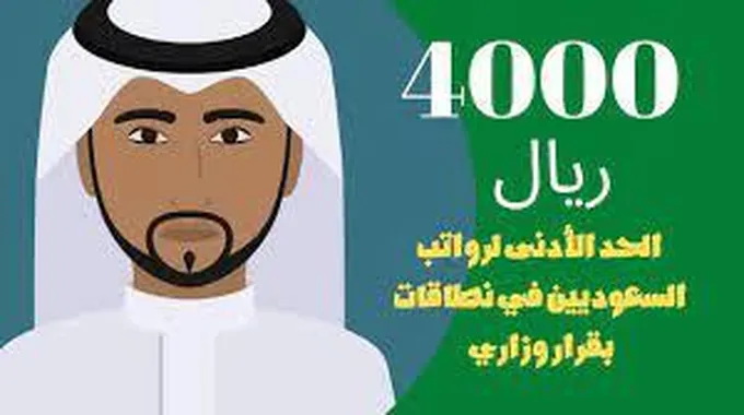 حقيقة رفع رواتب العاملين بالقطاع الخاص إلى 4000