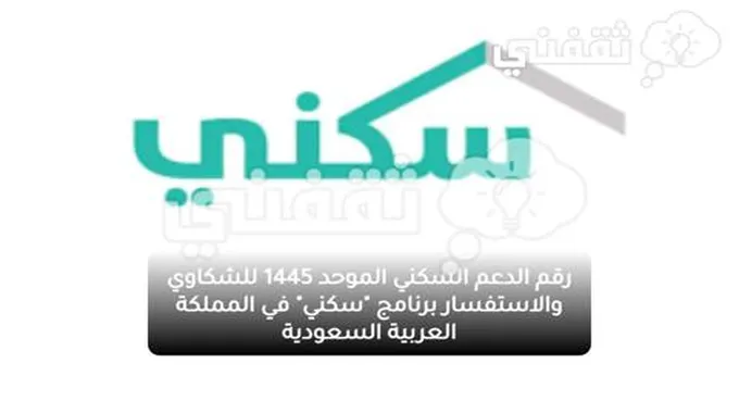 رقم الدعم السكني الموحد 1445 للشكاوي والاستفسار