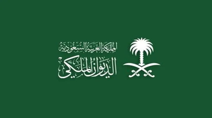 رقم الديوان الملكي السعودي للمساعدات المالية