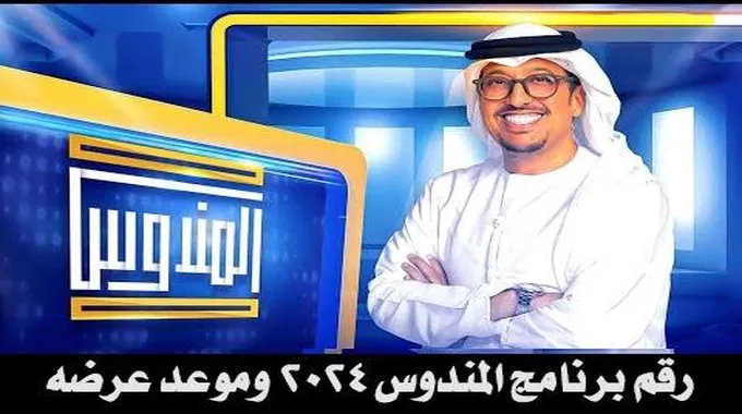 رقم برنامج المندوس 2024 مع عبدالله إسماعيل