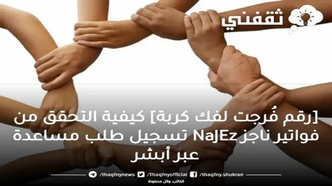 رقم فُرجت إحسان لفك كربة “التحقق من فاتورة ناجز