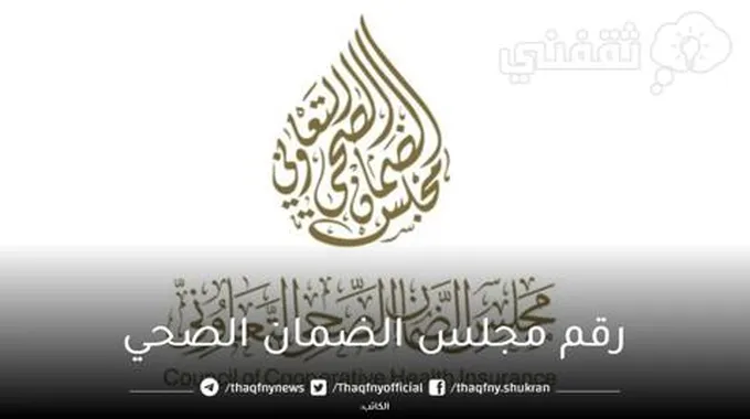 رقم مجلس الضمان الصحي السعودي للاستعلامات الصحية