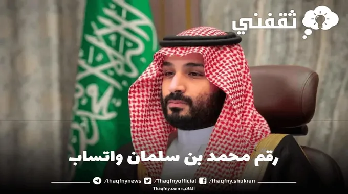 رقم محمد بن سلمان واتساب لطلب مساعدة مالية عاجلة