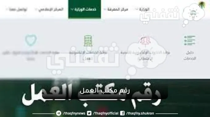 رقم مكتب العمل وكيفية التواصل معه لمكتب العمل