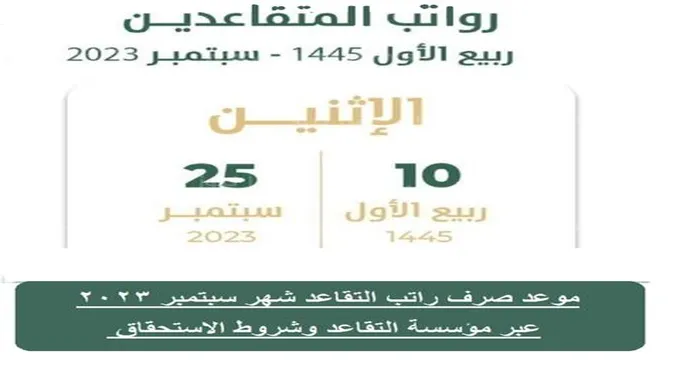 موعد صرف راتب التقاعد شهر سبتمبر 2023 عبر مؤسسة