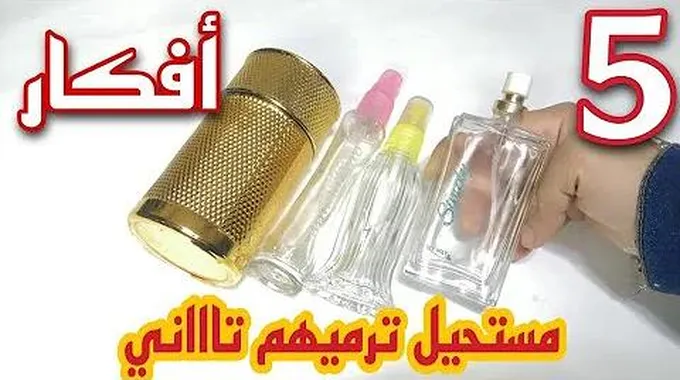 عندك زجاجات عطر فارغة تعالي أقولك على فكرة